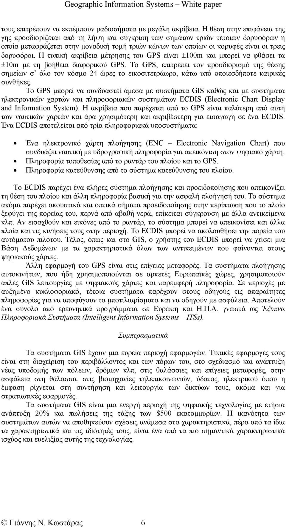 δορυφόροι. Η τυπική ακρίβεια µέτρησης του GPS είναι ±100m και µπορεί να φθάσει τα ±10m µε τη βοήθεια διαφορικού GPS.