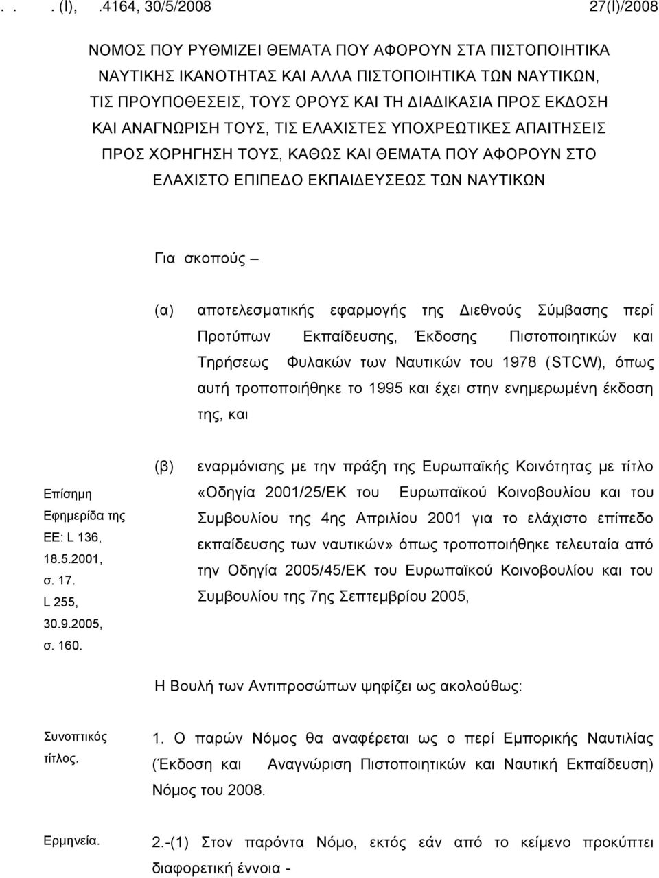 Προτύπων Εκπαίδευσης, Έκδοσης Πιστοποιητικών και Τηρήσεως Φυλακών των Ναυτικών του 1978 (STCW), όπως αυτή τροποποιήθηκε το 1995 και έχει στην ενημερωμένη έκδοση της, και Επίσημη Εφημερίδα της ΕΕ: L