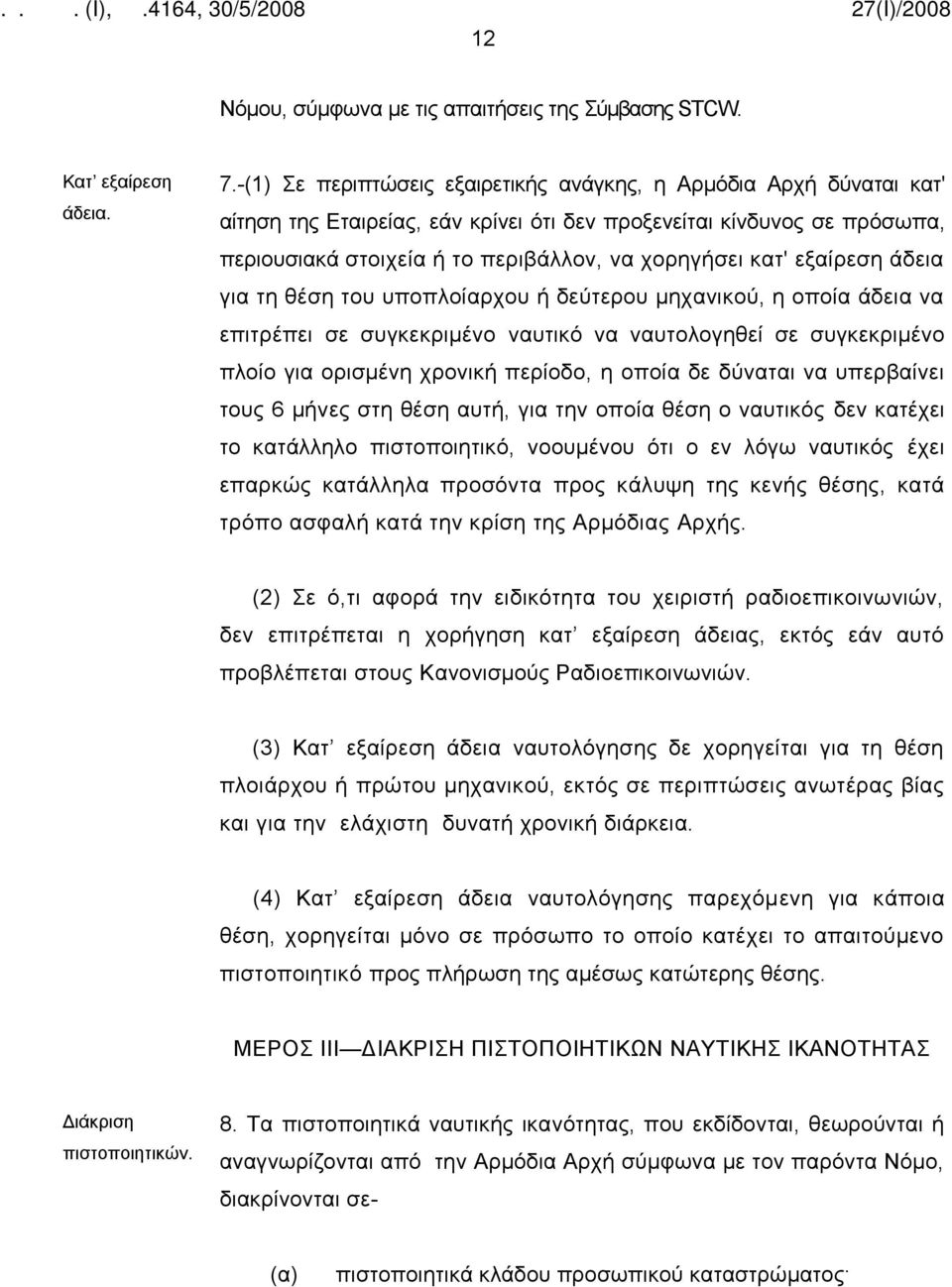 εξαίρεση άδεια για τη θέση του υποπλοίαρχου ή δεύτερου μηχανικού, η οποία άδεια να επιτρέπει σε συγκεκριμένο ναυτικό να ναυτολογηθεί σε συγκεκριμένο πλοίο για ορισμένη χρονική περίοδο, η οποία δε