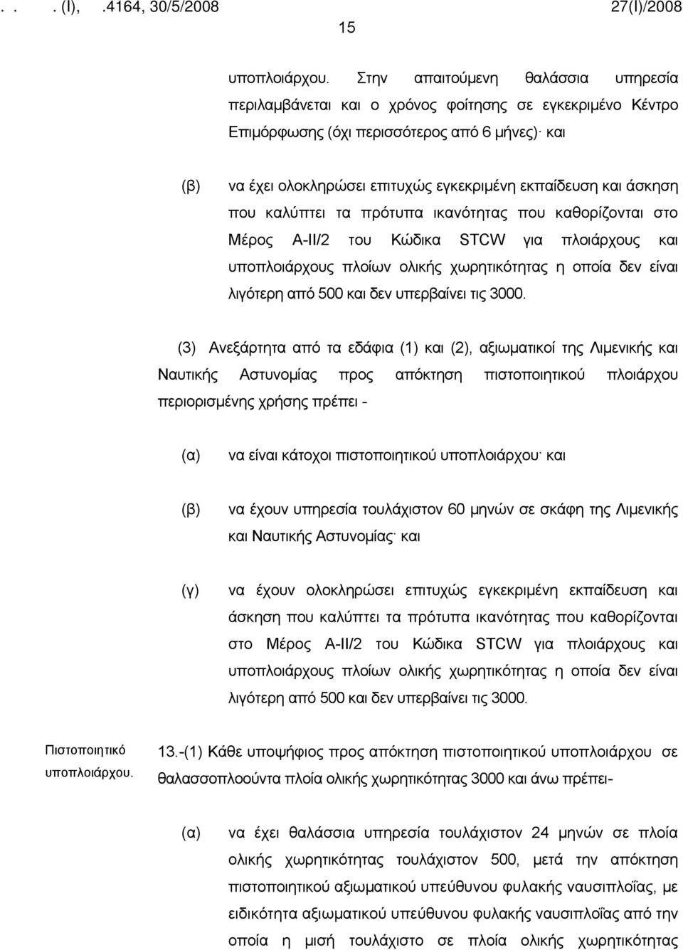 άσκηση που καλύπτει τα πρότυπα ικανότητας που καθορίζονται στο Μέρος Α-ΙΙ/2 του Κώδικα STCW για πλοιάρχους και υποπλοιάρχους πλοίων ολικής χωρητικότητας η οποία δεν είναι λιγότερη από 500 και δεν