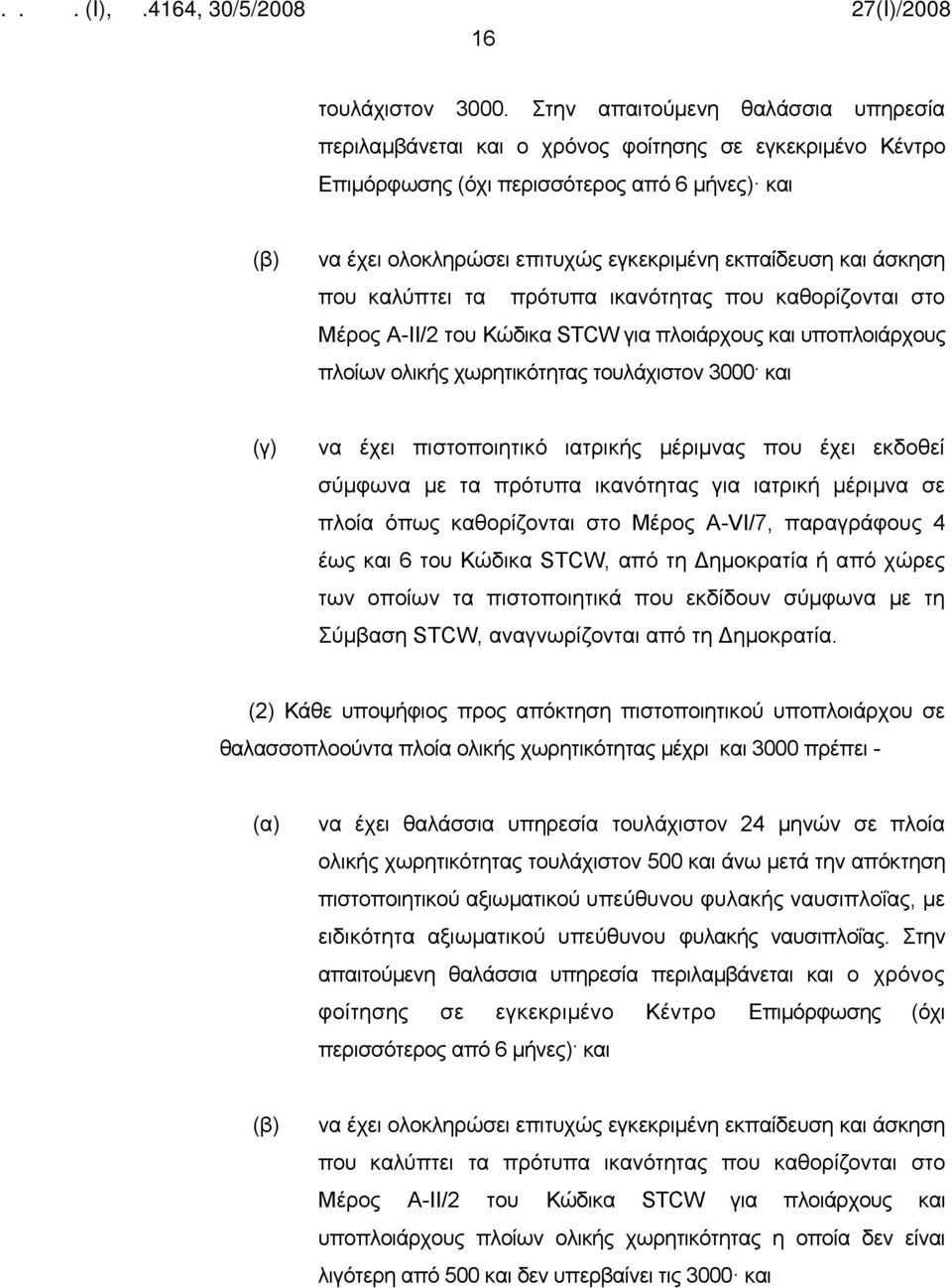 άσκηση που καλύπτει τα πρότυπα ικανότητας που καθορίζονται στο Μέρος Α-ΙΙ/2 του Κώδικα STCW για πλοιάρχους και υποπλοιάρχους πλοίων ολικής χωρητικότητας τουλάχιστον 3000 και (γ) να έχει πιστοποιητικό