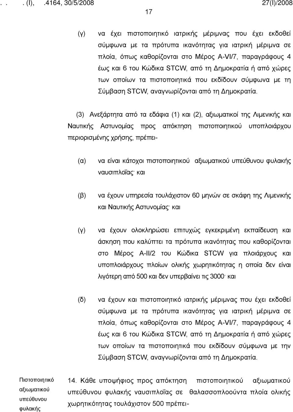 (3) Ανεξάρτητα από τα εδάφια (1) και (2), αξιωματικοί της Λιμενικής και Ναυτικής Αστυνομίας προς απόκτηση πιστοποιητικού υποπλοιάρχου περιορισμένης χρήσης, πρέπει- να είναι κάτοχοι πιστοποιητικού