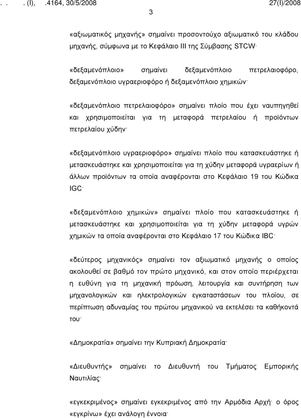 υγραεριοφόρο» σημαίνει πλοίο που κατασκευάστηκε ή μετασκευάστηκε και χρησιμοποιείται για τη χύδην μεταφορά υγραερίων ή άλλων προϊόντων τα οποία αναφέρονται στο Κεφάλαιο 19 του Κώδικα IGC