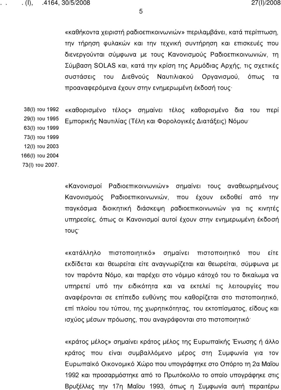 1995 63(Ι) του 1999 73(Ι) του 1999 12(Ι) του 2003 166(Ι) του 2004 73(Ι) του 2007.