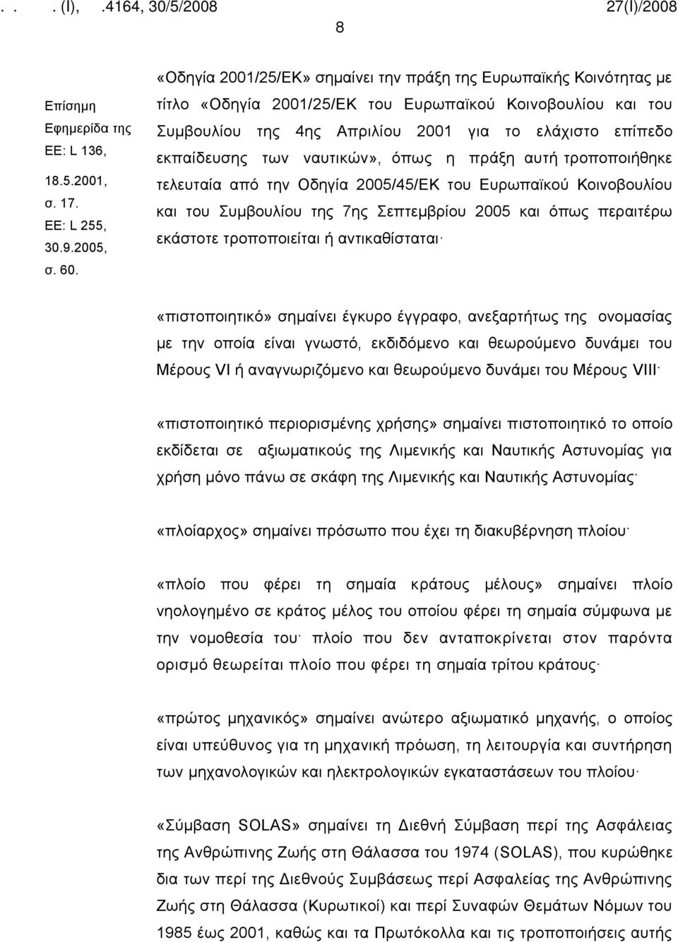 των ναυτικών», όπως η πράξη αυτή τροποποιήθηκε τελευταία από την Οδηγία 2005/45/ΕΚ του Ευρωπαϊκού Κοινοβουλίου και του Συμβουλίου της 7ης Σεπτεμβρίου 2005 και όπως περαιτέρω εκάστοτε τροποποιείται ή