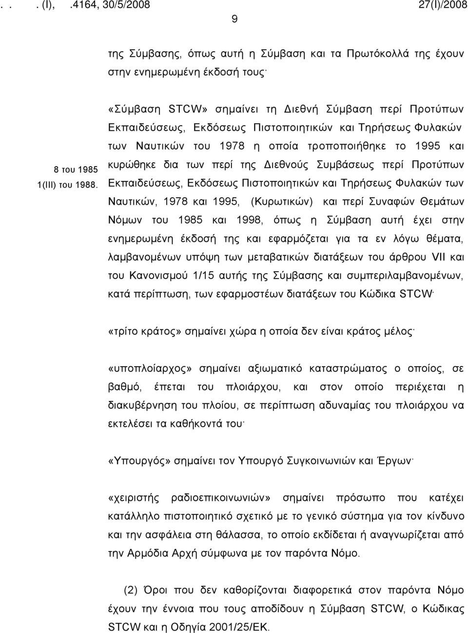 Διεθνούς Συμβάσεως περί Προτύπων Εκπαιδεύσεως, Εκδόσεως Πιστοποιητικών και Τηρήσεως Φυλακών των Ναυτικών, 1978 και 1995, (Κυρωτικών) και περί Συναφών Θεμάτων Νόμων του 1985 και 1998, όπως η Σύμβαση