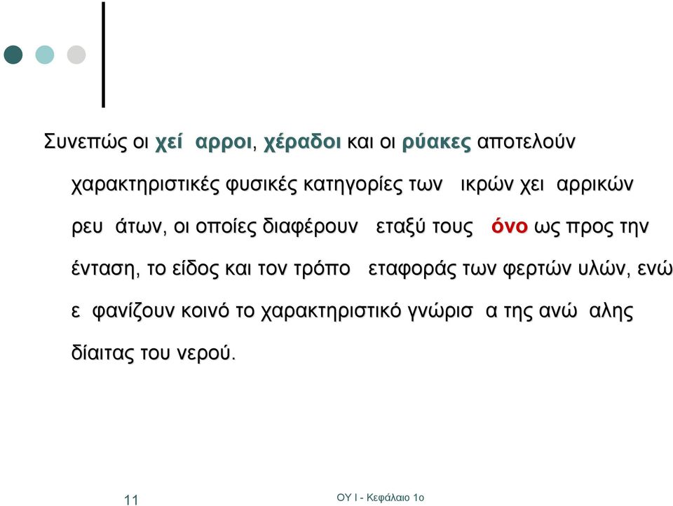 μόνο ως προς την ένταση, το είδος και τον τρόπο μεταφοράς των φερτών υλών,