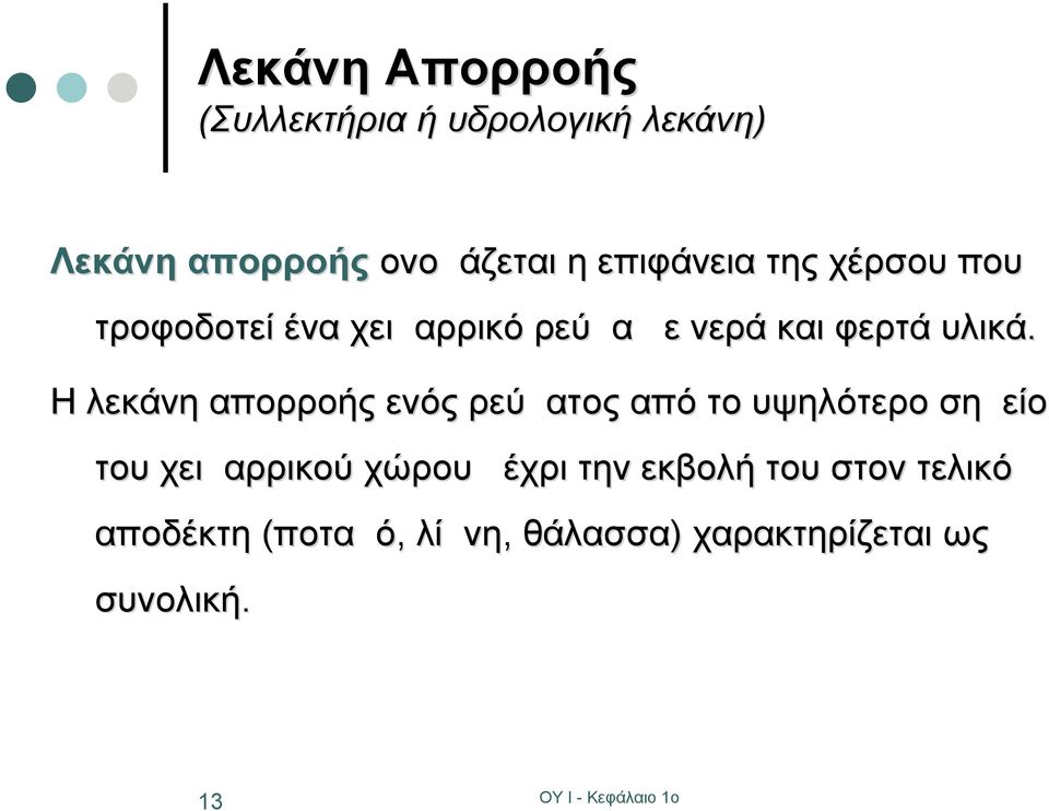 Η λεκάνη απορροής ενός ρεύματος από το υψηλότερο σημείο του χειμαρρικού χώρου μέχρι