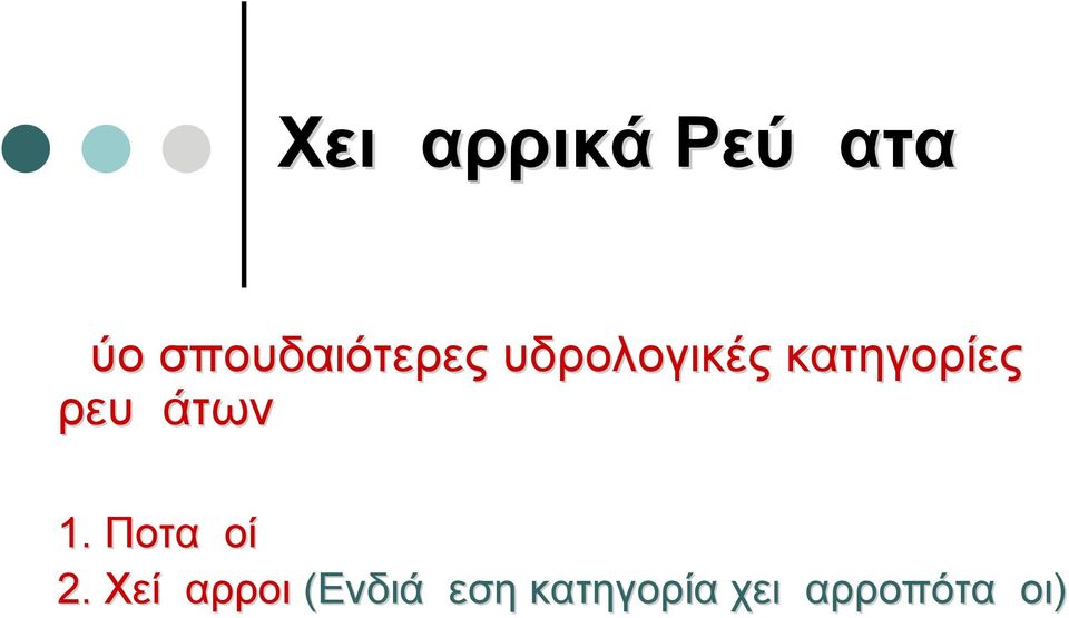 κατηγορίες ρευμάτων 1. Ποταμοί 2.