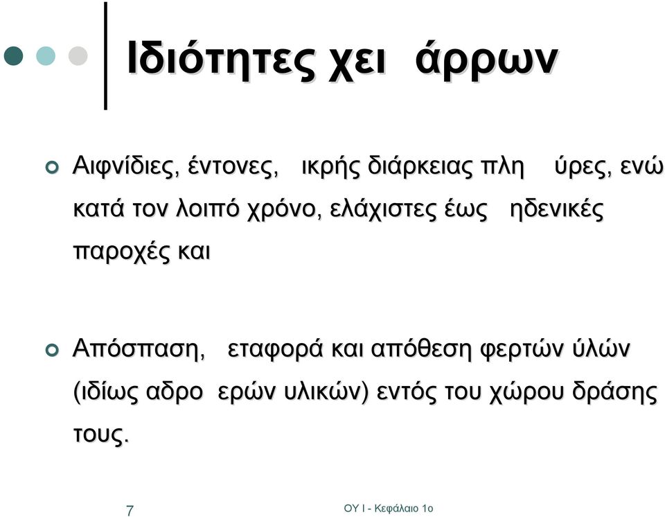 μηδενικές παροχές και Απόσπαση, μεταφορά και απόθεση