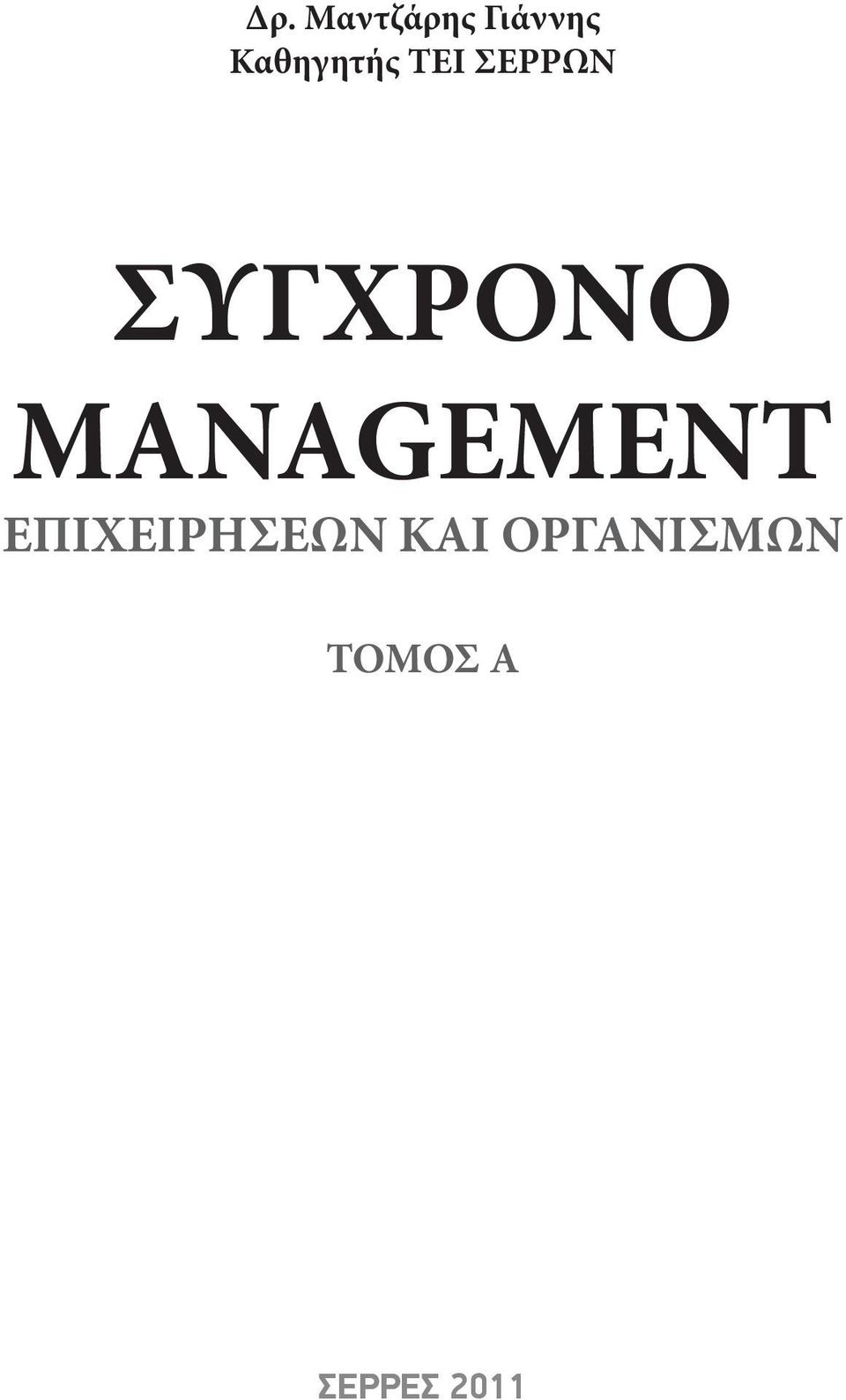 Μαντζάρης Γιάννης Καθηγητής ΤΕΙ ΣΕΡΡΩΝ