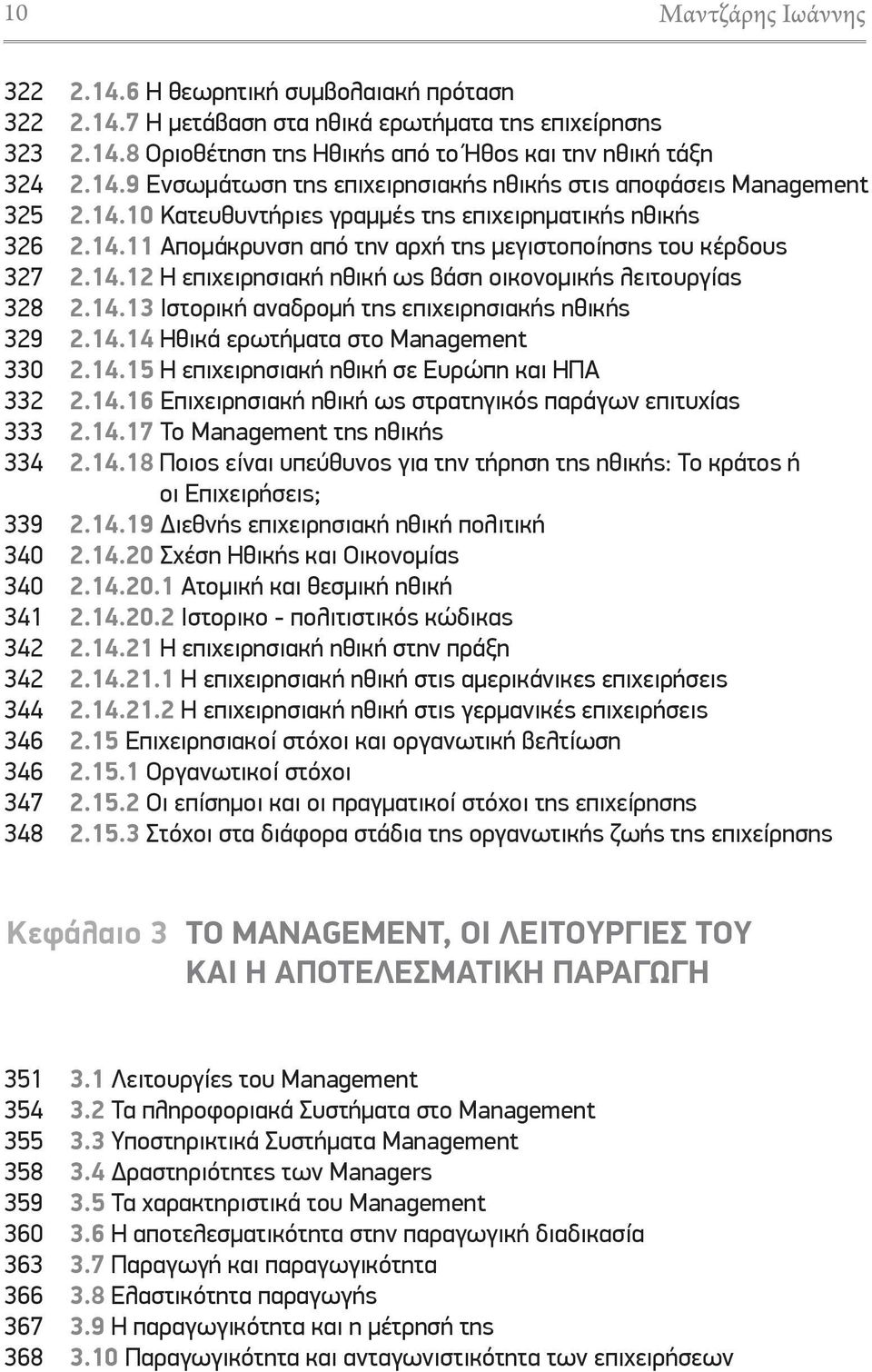 14.12 Η επιχειρησιακή ηθική ως βάση οικονομικής λειτουργίας 2.14.13 Ιστορική αναδρομή της επιχειρησιακής ηθικής 2.14.14 Ηθικά ερωτήματα στο Management 2.14.15 Η επιχειρησιακή ηθική σε Ευρώπη και ΗΠΑ 2.