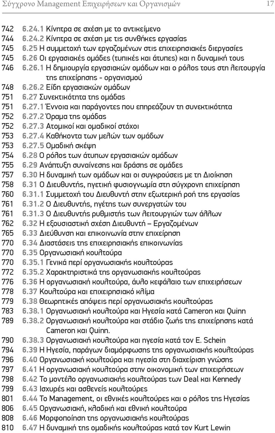 26 Οι εργασιακές ομάδες (τυπικές και άτυπες) και η δυναμική τους 6.26.1 Η δημιουργία εργασιακών ομάδων και ο ρόλος τους στη λειτουργία της επιχείρησης - οργανισμού 6.26.2 Είδη εργασιακών ομάδων 6.