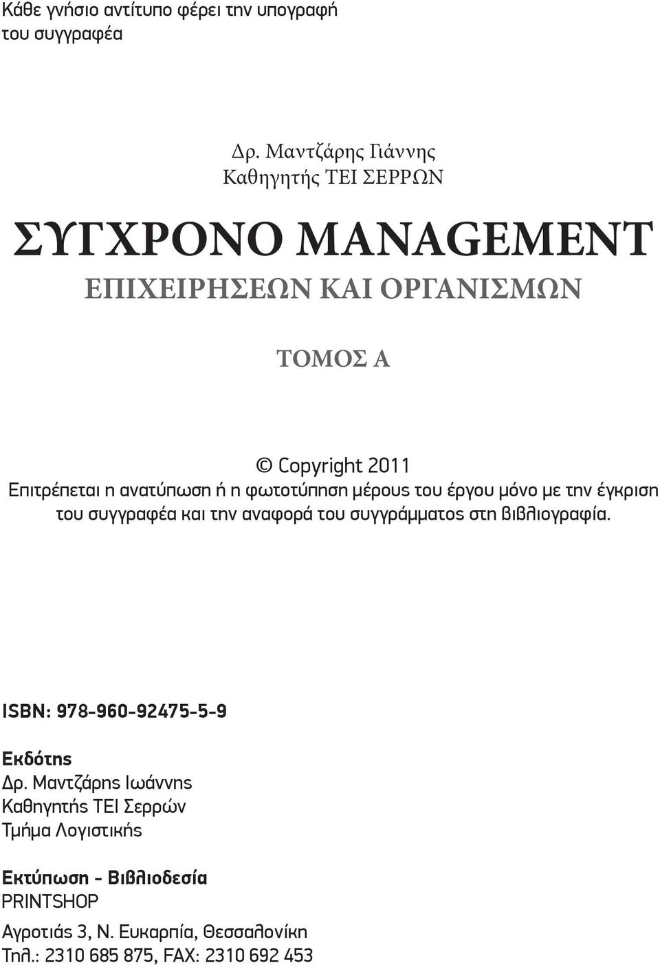 ανατύπωση ή η φωτοτύπηση μέρους του έργου μόνο με την έγκριση του συγγραφέα και την αναφορά του συγγράμματος στη βιβλιογραφία.