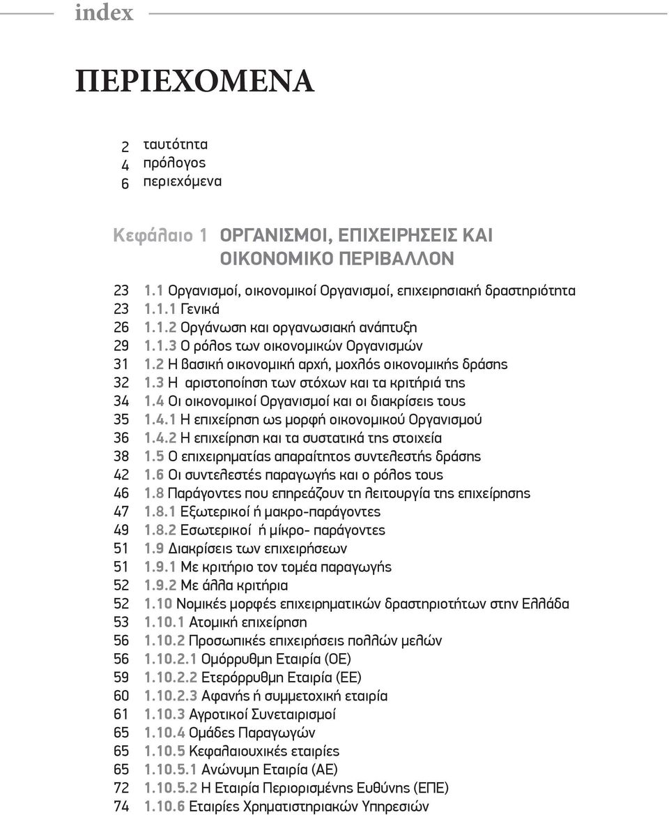 2 Η βασική οικονομική αρχή, μοχλός οικονομικής δράσης 1.3 Η αριστοποίηση των στόχων και τα κριτήριά της 1.4 Οι οικονομικοί Οργανισμοί και οι διακρίσεις τους 1.4.1 Η επιχείρηση ως μορφή οικονομικού Οργανισμού 1.
