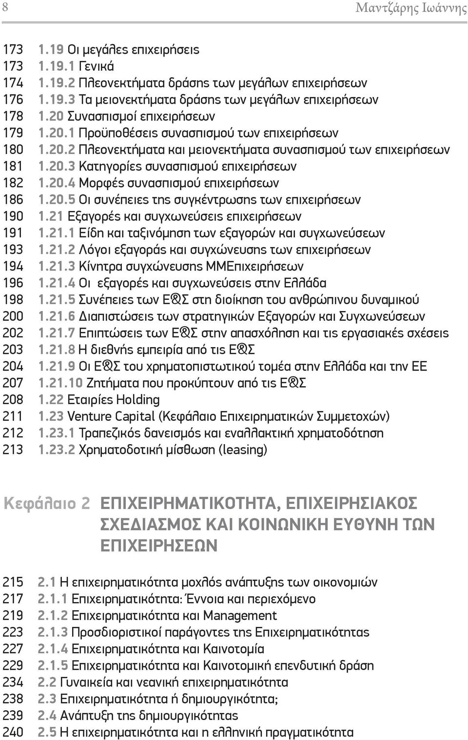 20.3 Κατηγορίες συνασπισμού επιχειρήσεων 1.20.4 Μορφές συνασπισμού επιχειρήσεων 1.20.5 Οι συνέπειες της συγκέντρωσης των επιχειρήσεων 1.21 Εξαγορές και συγχωνεύσεις επιχειρήσεων 1.21.1 Είδη και ταξινόμηση των εξαγορών και συγχωνεύσεων 1.