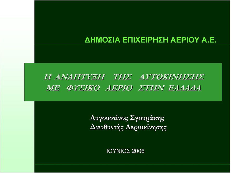 ΜΕ ΦΥΣΙΚΟ ΑΕΡΙΟ ΑΥΤΟΚΙΝΗΣΗΣ ΣΤΗΝ