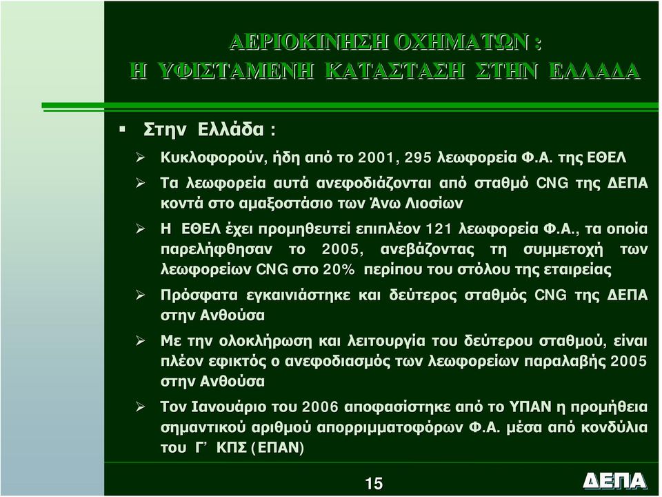 Ανθούσα Με την ολοκλήρωση και λειτουργία του δεύτερου σταθμού, είναι πλέον εφικτός ο ανεφοδιασμός των λεωφορείων παραλαβής 2005 στην Ανθούσα Τον Ιανουάριο του 2006 αποφασίστηκε από το