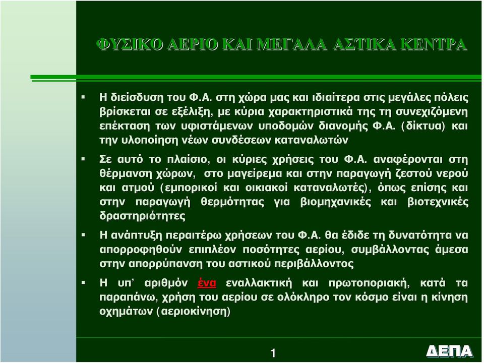 (εμπορικοί και οικιακοί καταναλωτές), όπως επίσης και στην παραγωγή θερμότητας για βιομηχανικές και βιοτεχνικές δραστηριότητες Η ανάπτυξη περαιτέρω χρήσεων του Φ.Α.