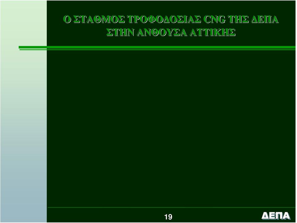 ΤΡΟΦΟΔΟΣΙΑΣ CNG