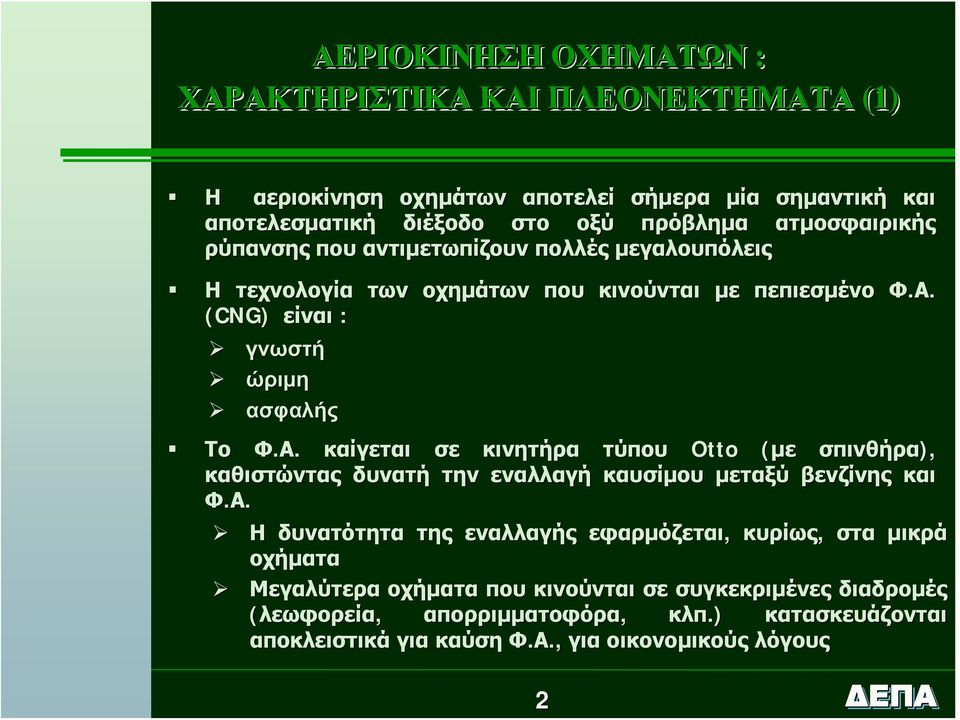 (CNG) είναι : γνωστή ώριμη ασφαλής Το Φ.Α.