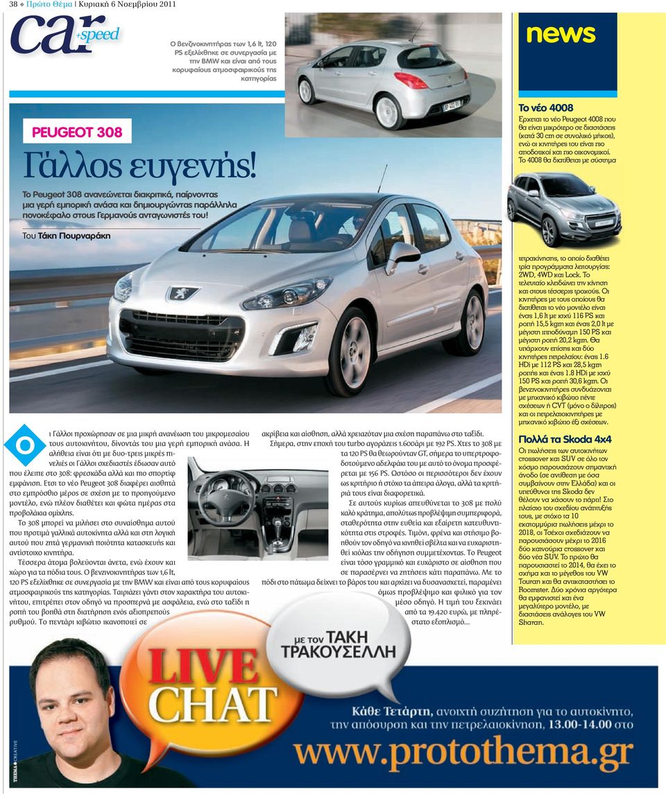 Το 4008 θα διατίθεται με σύστημα To Peugeot 308 ανανεώνεται διακριτικά, παίρνοντας μια γερή εμπορική ανάσα και δημιουργώντας παράλληλα πονοκέφαλο στους Γερμανούς ανταγωνιστές του!