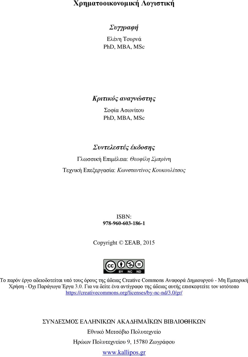 Commons Αναφορά Δημιουργού - Μη Εμπορική Χρήση - Όχι Παράγωγα Έργα 3.0.