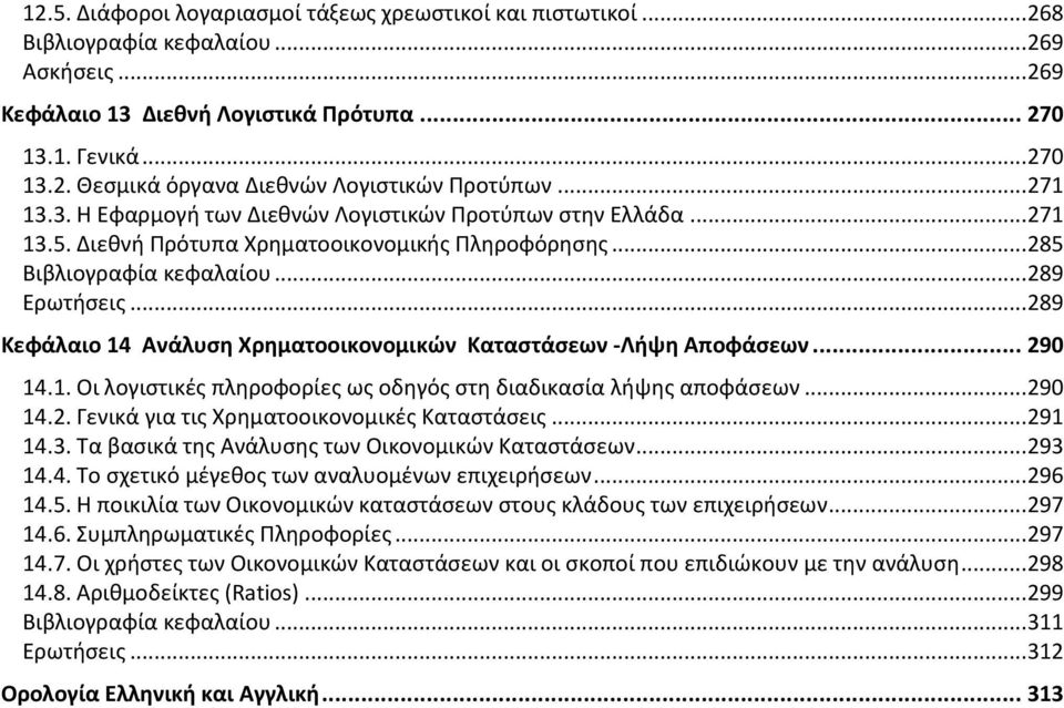 .. 289 Κεφάλαιο 14 Ανάλυση Χρηματοοικονομικών Καταστάσεων -Λήψη Αποφάσεων... 290 14.1. Οι λογιστικές πληροφορίες ως οδηγός στη διαδικασία λήψης αποφάσεων... 290 14.2. Γενικά για τις Χρηματοοικονομικές Καταστάσεις.