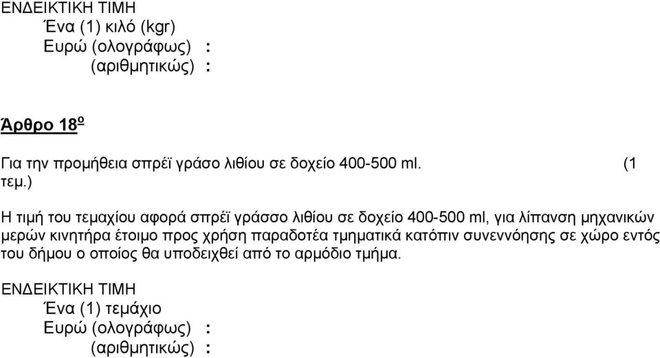 ) Η τιμή του τεμαχίου αφορά σπρέϊ γράσσο λιθίου σε δοχείο 400-500 ml, για λίπανση