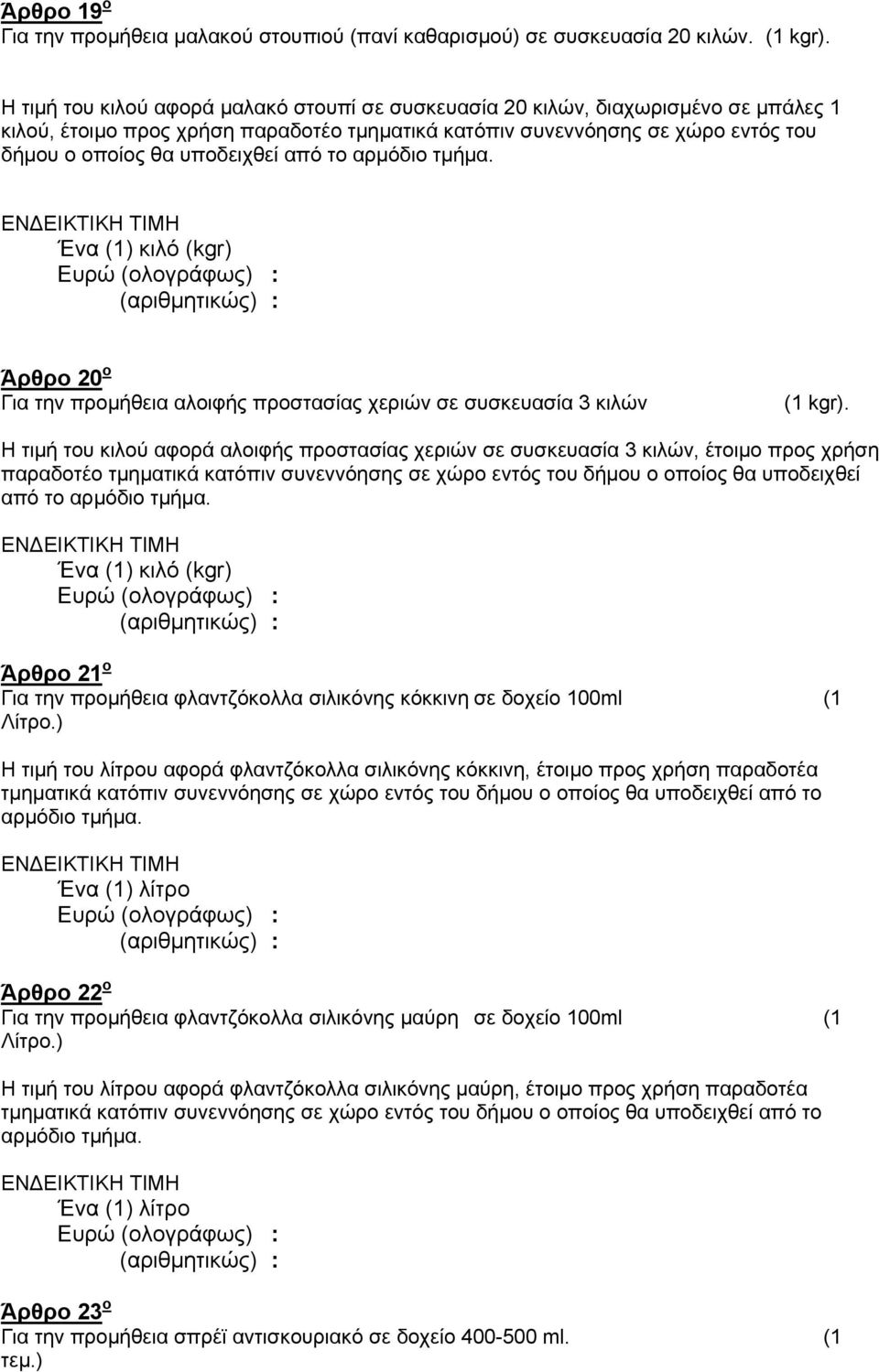 από το αρμόδιο τμήμα. Ένα (1) κιλό (kgr) Άρθρο 20 ο Για την προμήθεια αλοιφής προστασίας χεριών σε συσκευασία 3 κιλών (1 kgr).