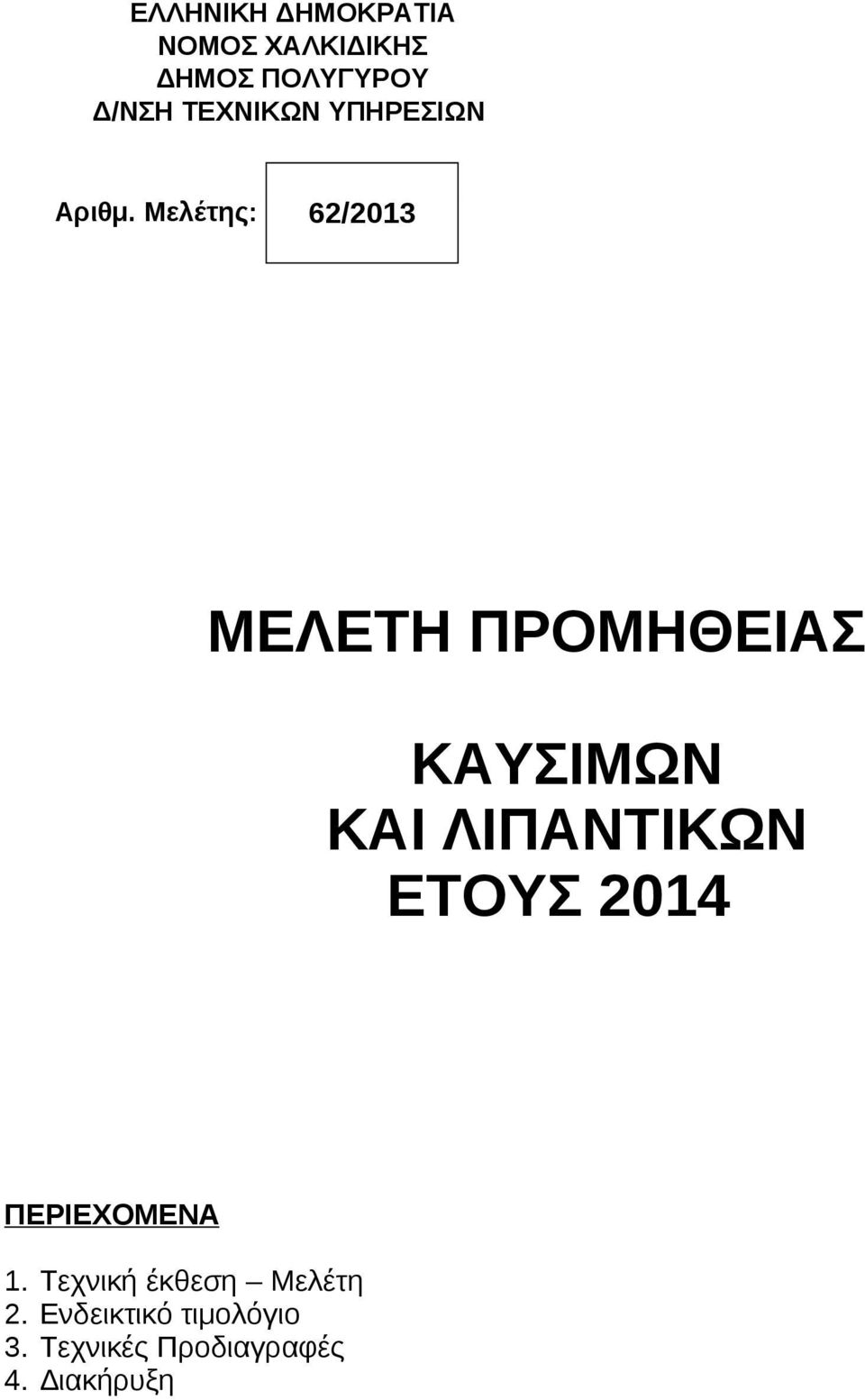 Μελέτης: 62/2013 ΜΕΛΕΤΗ ΠΡΟΜΗΘΕΙΑΣ ΚΑΥΣΙΜΩΝ ΚΑΙ ΛΙΠΑΝΤΙΚΩΝ