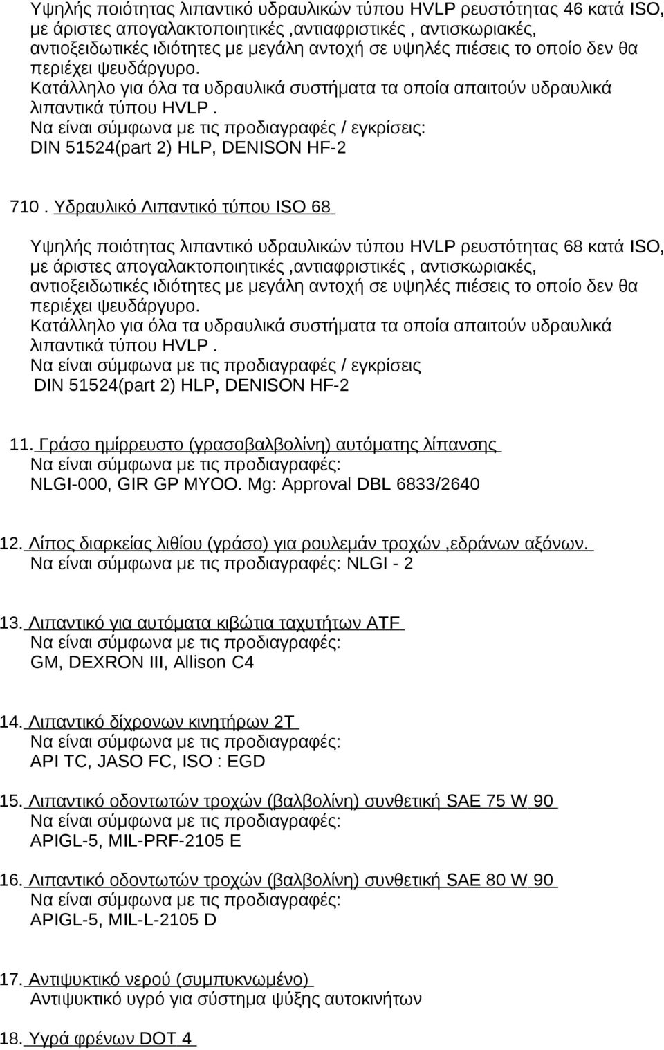 Να είναι σύμφωνα με τις προδιαγραφές / εγκρίσεις: DIN 51524(part 2) HLP, DENISON HF-2 710.