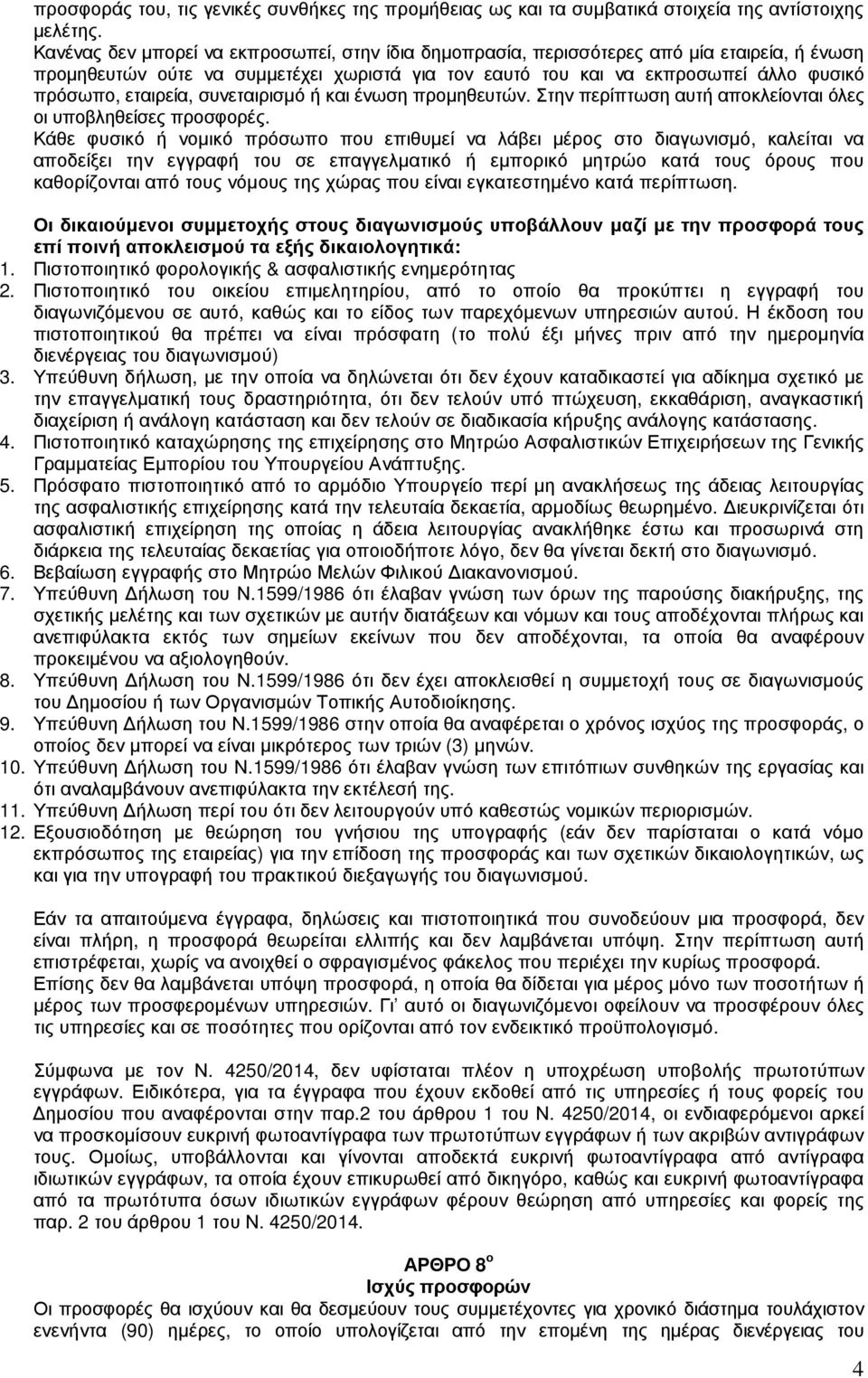 εταιρεία, συνεταιρισµό ή και ένωση προµηθευτών. Στην περίπτωση αυτή αποκλείονται όλες οι υποβληθείσες προσφορές.
