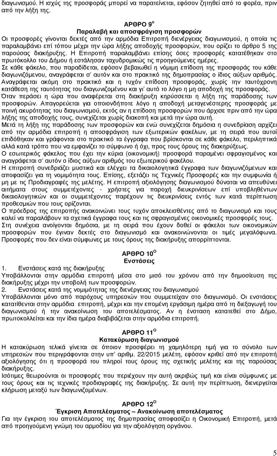 που ορίζει το άρθρο 5 της παρούσας διακήρυξης. Η Επιτροπή παραλαµβάνει επίσης όσες προσφορές κατατέθηκαν στο πρωτόκολλο του ήµου ή εστάλησαν ταχυδροµικώς τις προηγούµενες ηµέρες.