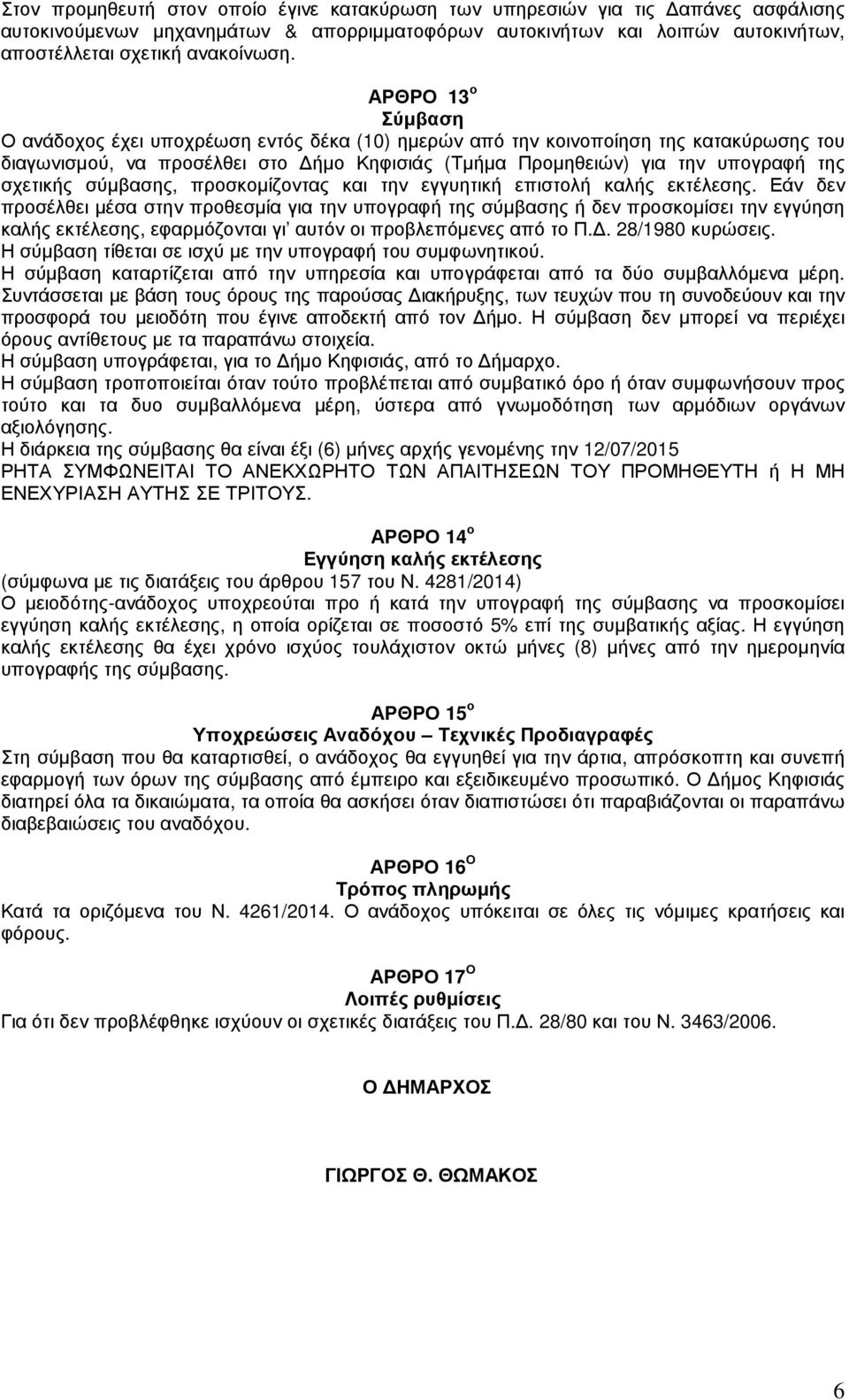 σύµβασης, προσκοµίζοντας και την εγγυητική επιστολή καλής εκτέλεσης.