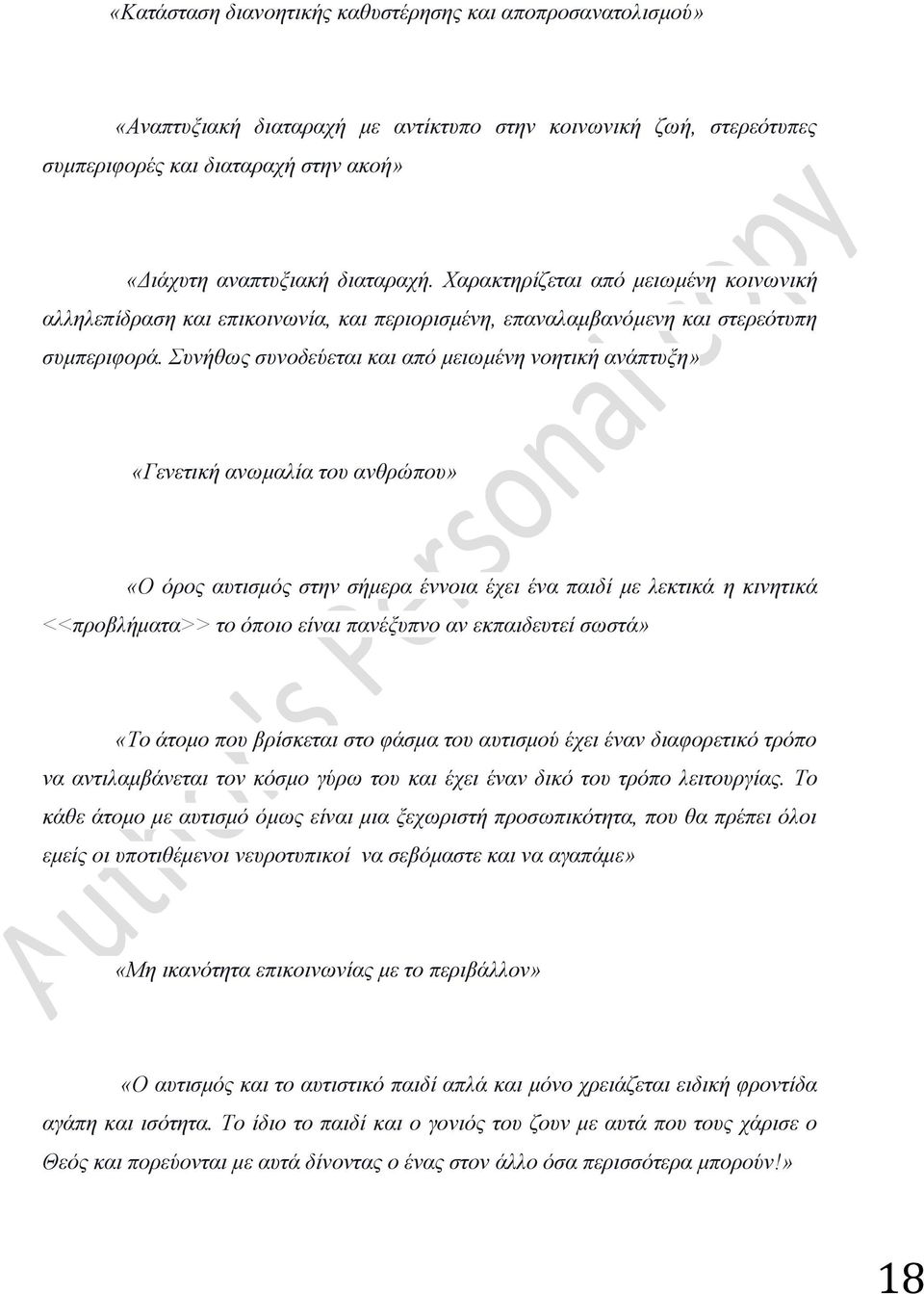 Συνήθως συνοδεύεται και από μειωμένη νοητική ανάπτυξη» «Γενετική ανωμαλία του ανθρώπου» «Ο όρος αυτισμός στην σήμερα έννοια έχει ένα παιδί με λεκτικά η κινητικά <<προβλήματα>> το όποιο είναι