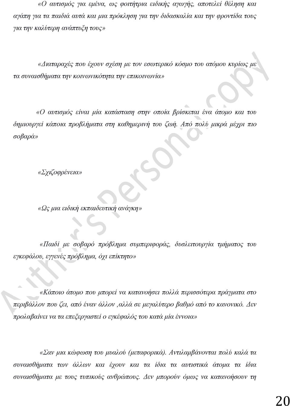 προβλήματα στη καθημερινή του ζωή.