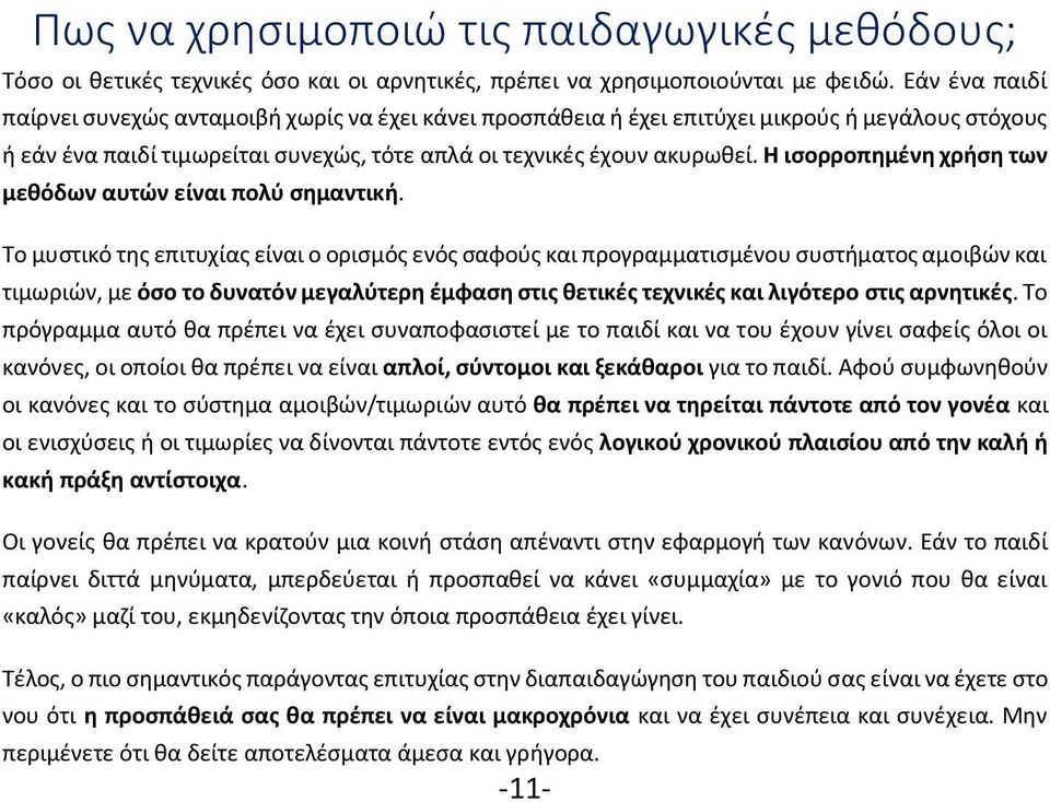 Η ισορροπημένη χρήση των μεθόδων αυτών είναι πολύ σημαντική.