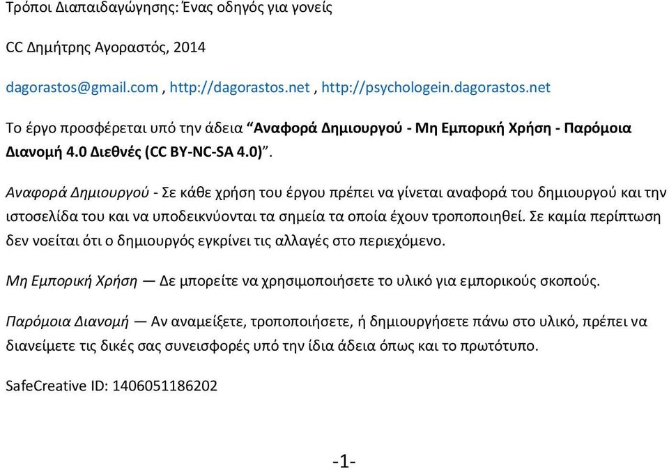 Σε καμία περίπτωση δεν νοείται ότι ο δημιουργός εγκρίνει τις αλλαγές στο περιεχόμενο. Μη Εμπορική Χρήση Δε μπορείτε να χρησιμοποιήσετε το υλικό για εμπορικούς σκοπούς.