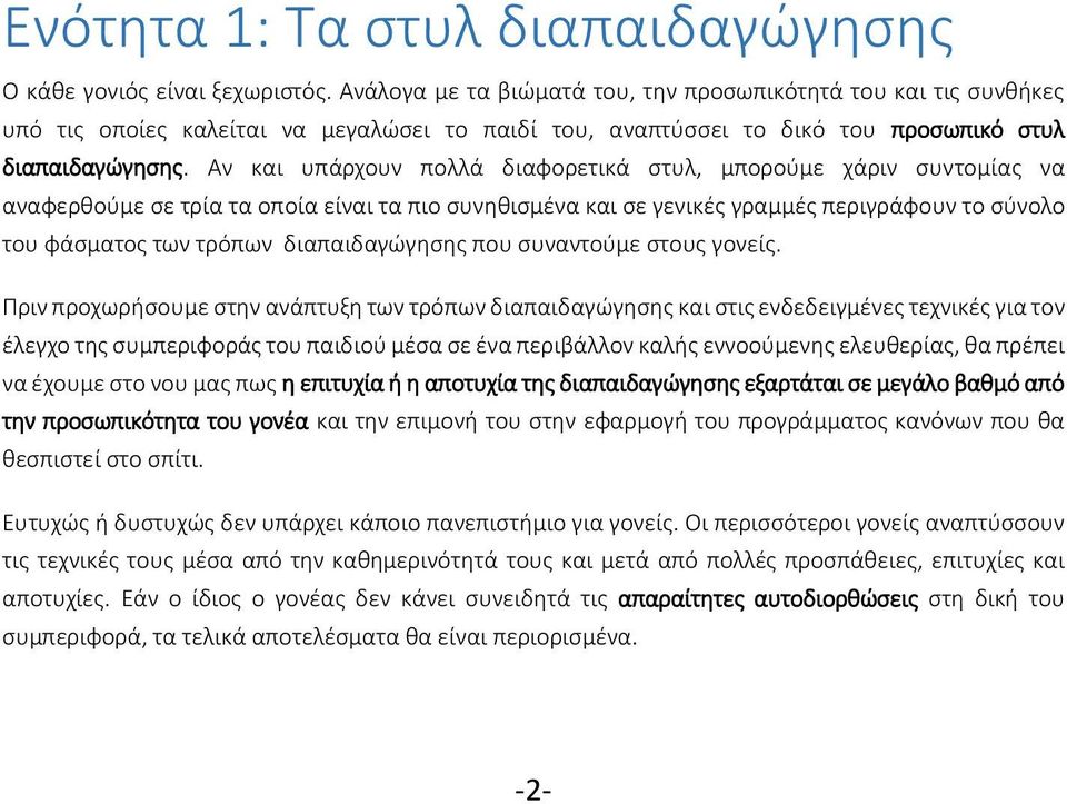 Αν και υπάρχουν πολλά διαφορετικά στυλ, μπορούμε χάριν συντομίας να αναφερθούμε σε τρία τα οποία είναι τα πιο συνηθισμένα και σε γενικές γραμμές περιγράφουν το σύνολο του φάσματος των τρόπων