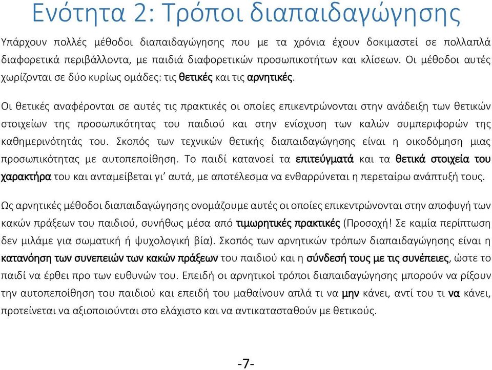 Οι θετικές αναφέρονται σε αυτές τις πρακτικές οι οποίες επικεντρώνονται στην ανάδειξη των θετικών στοιχείων της προσωπικότητας του παιδιού και στην ενίσχυση των καλών συμπεριφορών της καθημερινότητάς