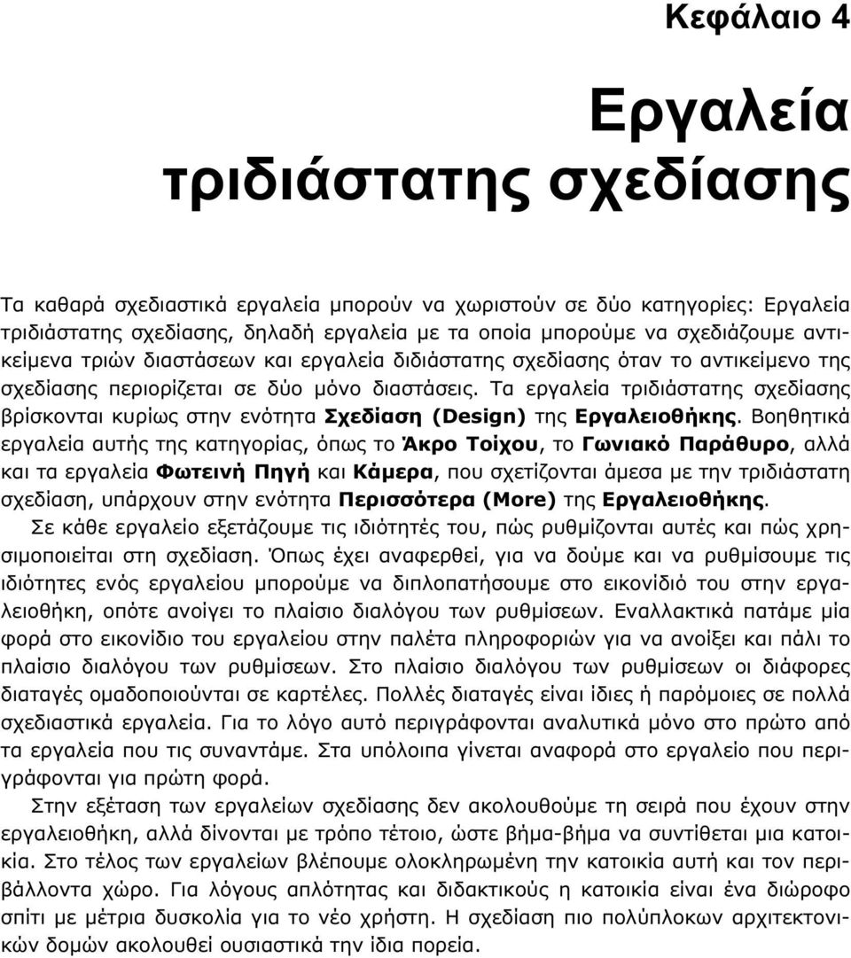 Τα εργαλεία τριδιάστατης σχεδίασης βρίσκονται κυρίως στην ενότητα Σχεδίαση (Design) της Εργαλειοθήκης.