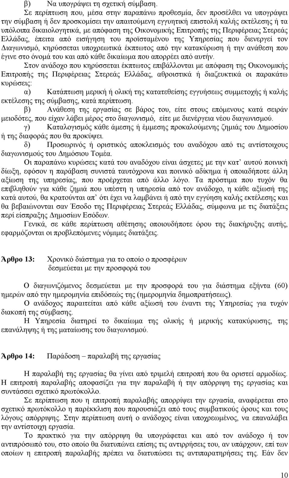 της Οικονομικής Επιτροπής της Περιφέρειας Στερεάς Ελλάδας, έπειτα από εισήγηση του προϊσταμένου της Υπηρεσίας που διενεργεί τον Διαγωνισμό, κηρύσσεται υποχρεωτικά έκπτωτος από την κατακύρωση ή την