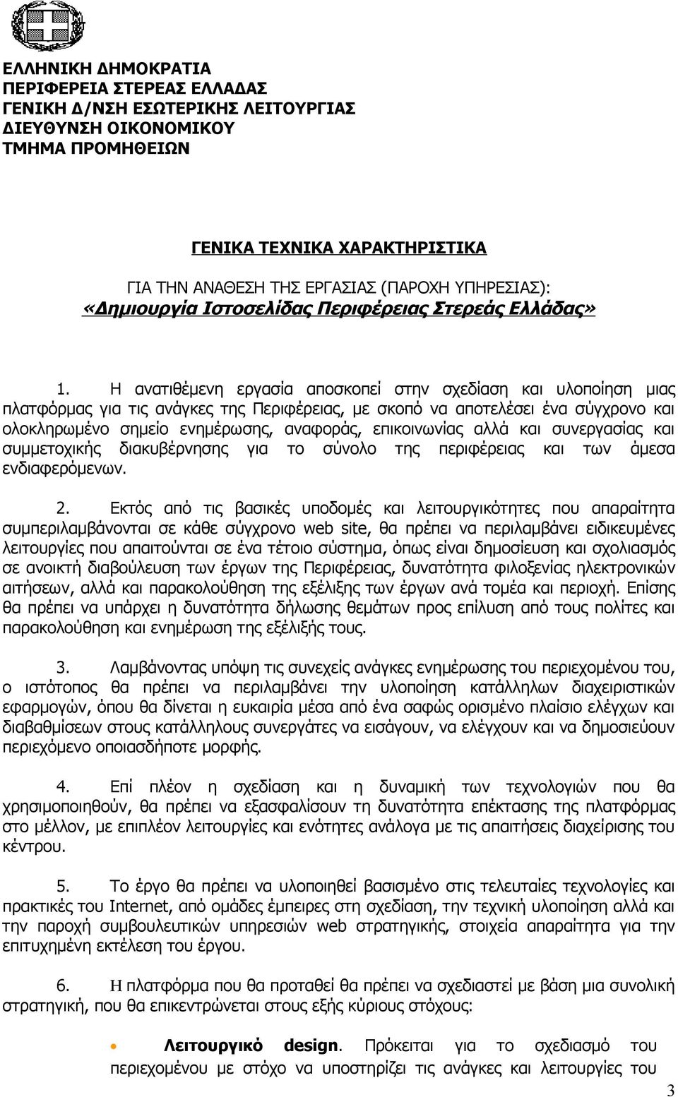 Η ανατιθέμενη εργασία αποσκοπεί στην σχεδίαση και υλοποίηση μιας πλατφόρμας για τις ανάγκες της Περιφέρειας, με σκοπό να αποτελέσει ένα σύγχρονο και ολοκληρωμένο σημείο ενημέρωσης, αναφοράς,