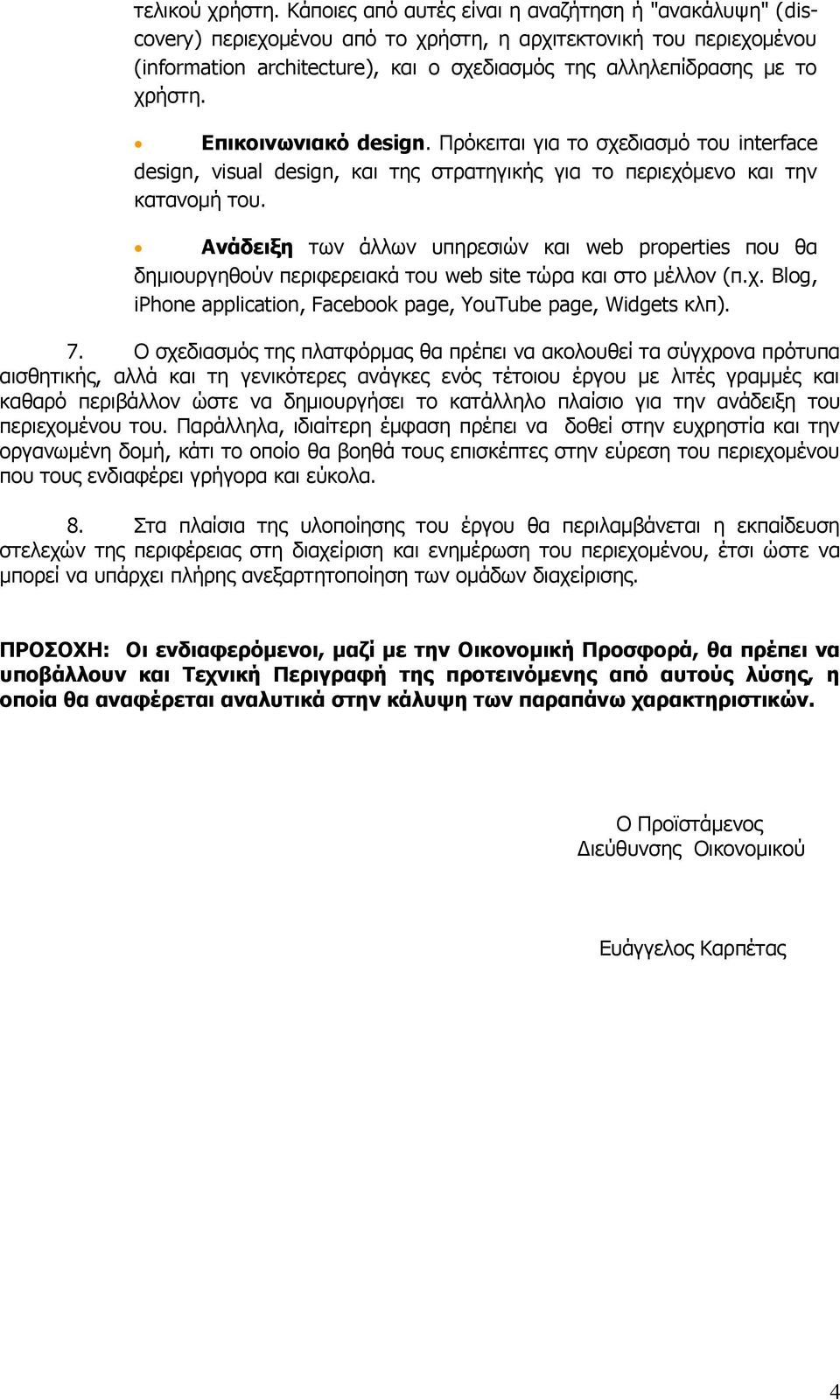 Επικοινωνιακό design. Πρόκειται για το σχεδιασμό του interface design, visual design, και της στρατηγικής για το περιεχόμενο και την κατανομή του.