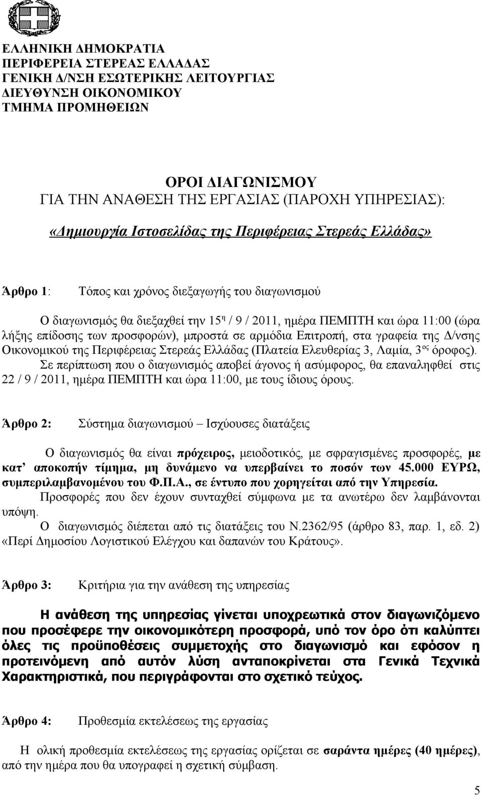 προσφορών), μπροστά σε αρμόδια Επιτροπή, στα γραφεία της Δ/νσης Οικονομικού της Περιφέρειας Στερεάς Ελλάδας (Πλατεία Ελευθερίας 3, Λαμία, 3 ος όροφος).