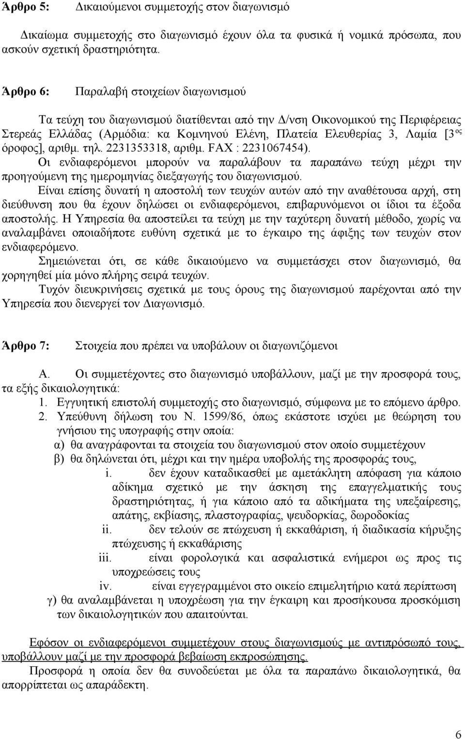 όροφος], αριθμ. τηλ. 2231353318, αριθμ. FAX : 2231067454). Οι ενδιαφερόμενοι μπορούν να παραλάβουν τα παραπάνω τεύχη μέχρι την προηγούμενη της ημερομηνίας διεξαγωγής του διαγωνισμού.