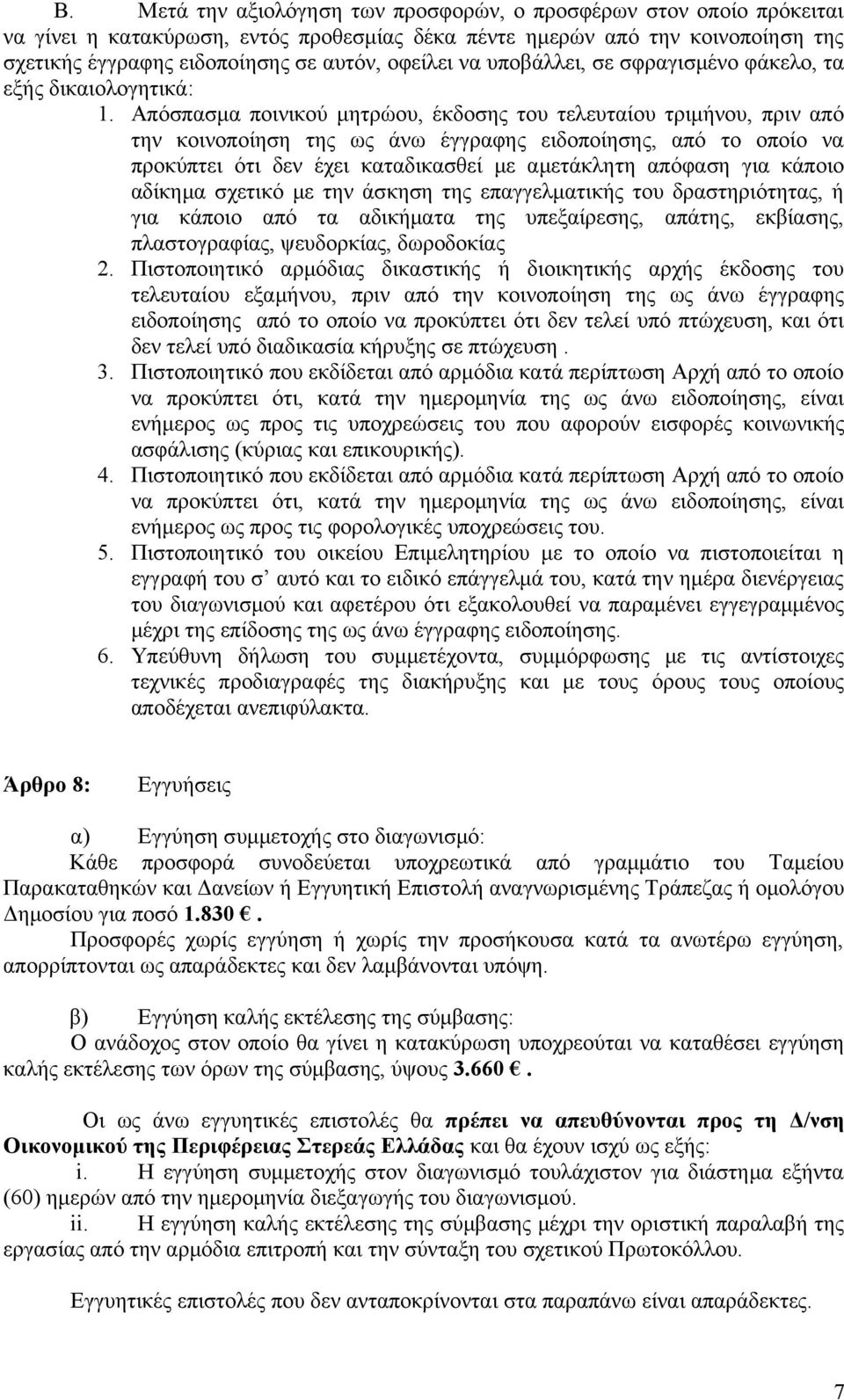 Απόσπασμα ποινικού μητρώου, έκδοσης του τελευταίου τριμήνου, πριν από την κοινοποίηση της ως άνω έγγραφης ειδοποίησης, από το οποίο να προκύπτει ότι δεν έχει καταδικασθεί με αμετάκλητη απόφαση για