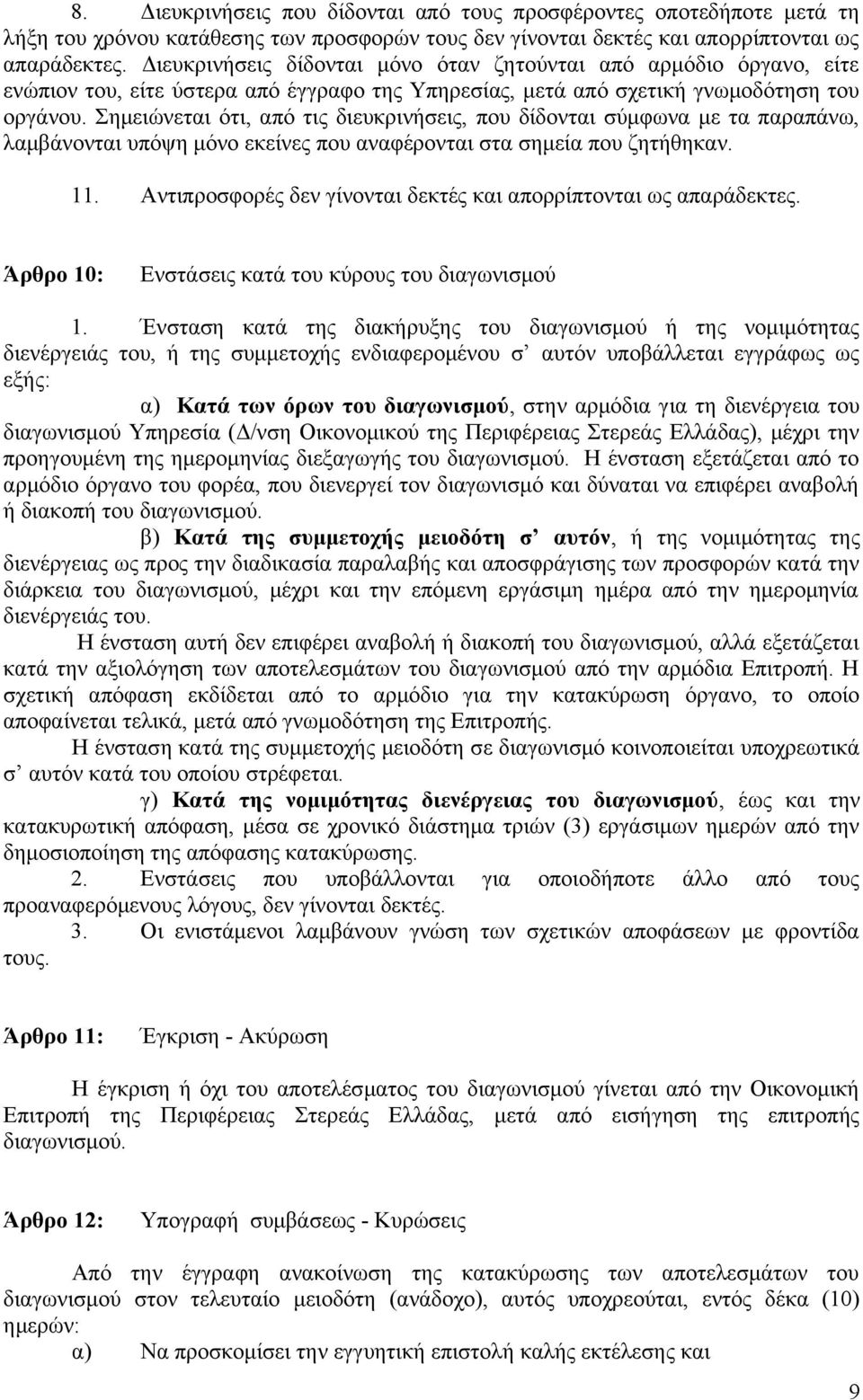 Σημειώνεται ότι, από τις διευκρινήσεις, που δίδονται σύμφωνα με τα παραπάνω, λαμβάνονται υπόψη μόνο εκείνες που αναφέρονται στα σημεία που ζητήθηκαν. 11.