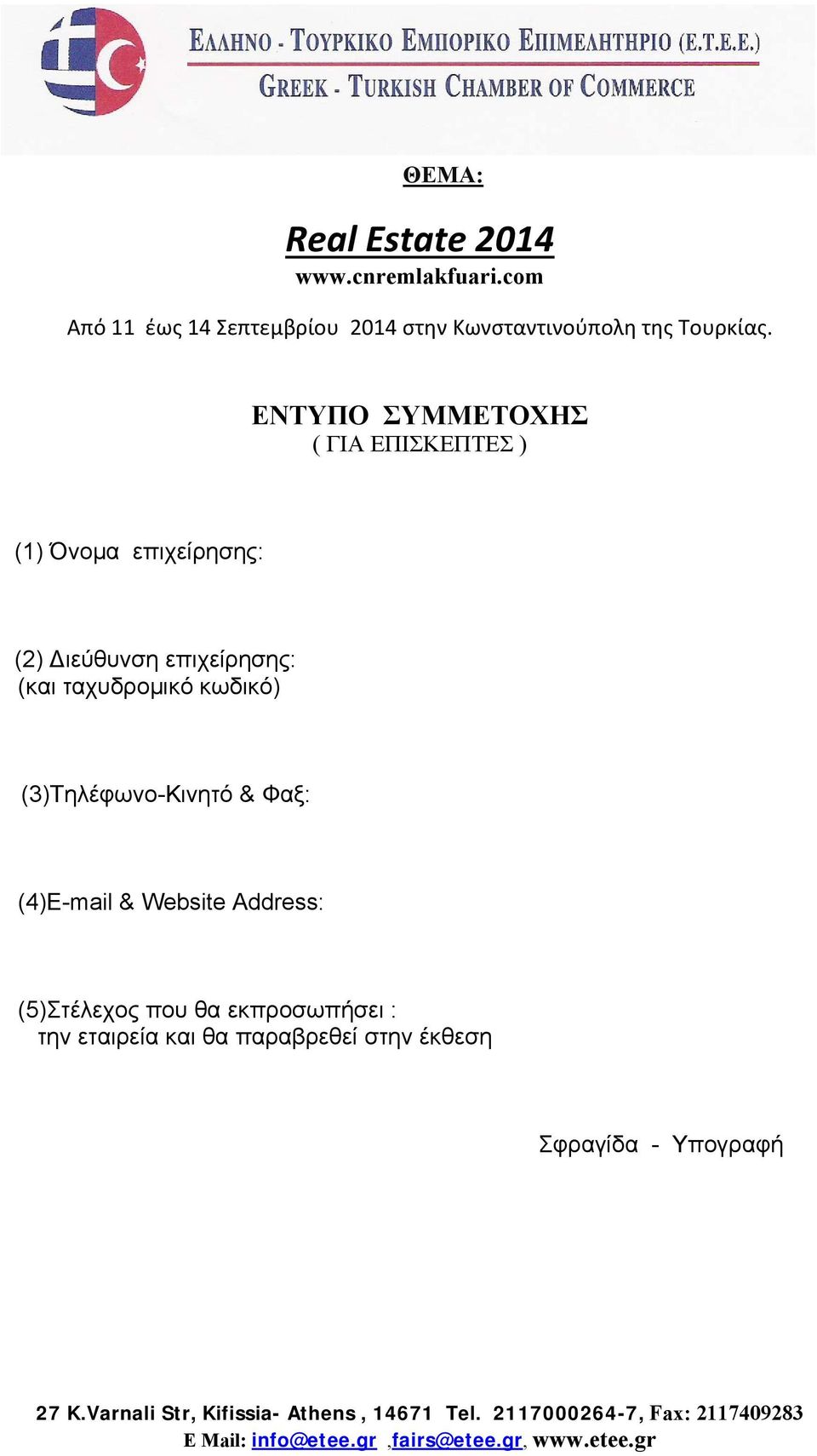 (3)Τηλέφωνο-Κινητό & Φαξ: (4)E-mail & Website Address: (5)Στέλεχος που θα εκπροσωπήσει : την εταιρεία και θα παραβρεθεί στην